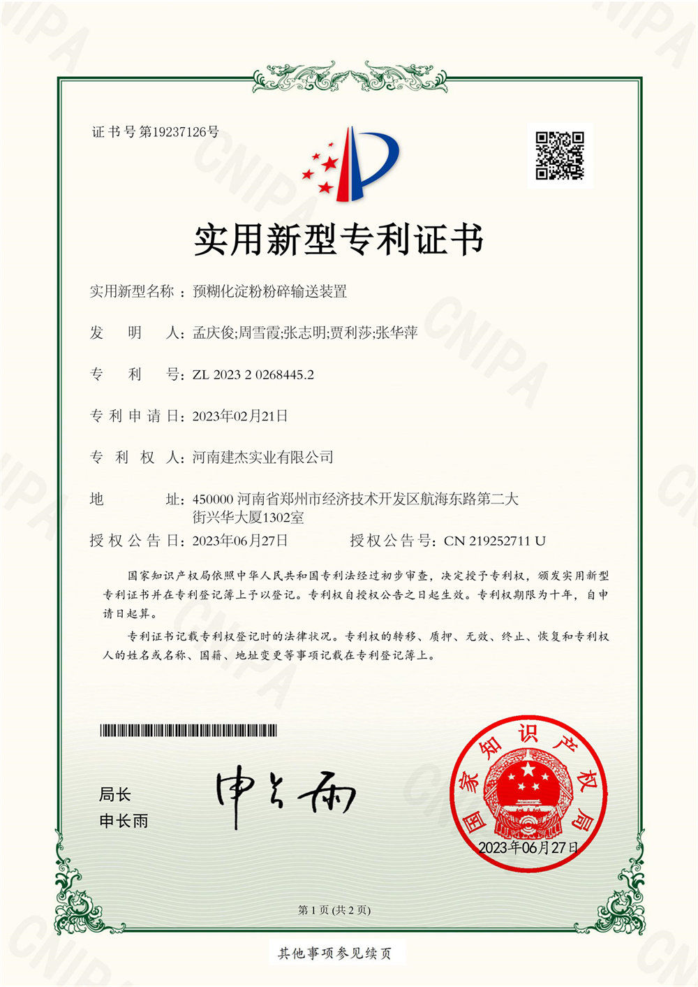 一種預(yù)糊化淀粉粉碎輸送裝置證書(shū)